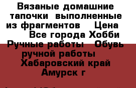 Вязаные домашние тапочки, выполненные из фрагментов. › Цена ­ 600 - Все города Хобби. Ручные работы » Обувь ручной работы   . Хабаровский край,Амурск г.